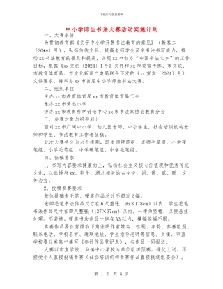 中小学师生书法大赛活动实施计划