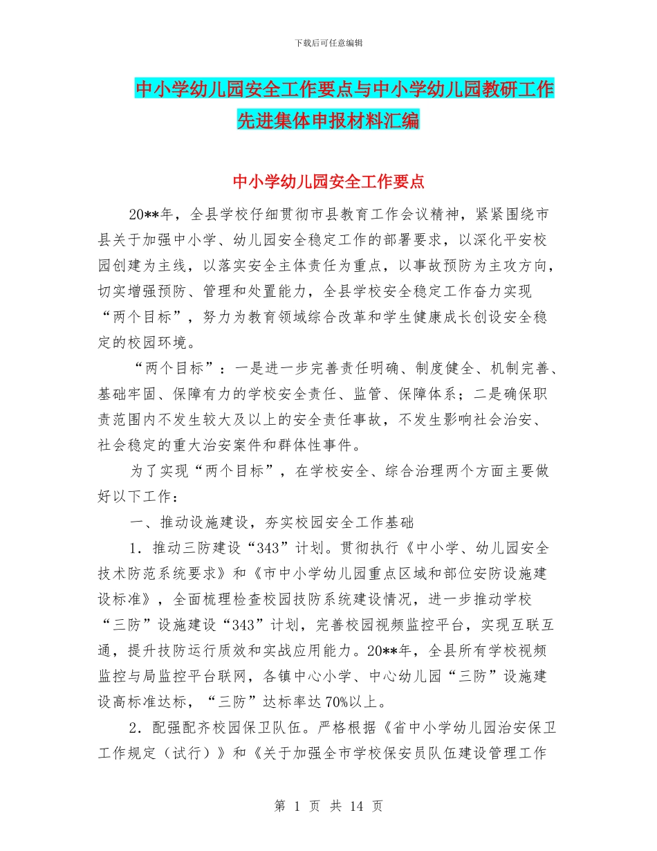 中小学幼儿园安全工作要点与中小学幼儿园教研工作先进集体申报材料汇编_第1页