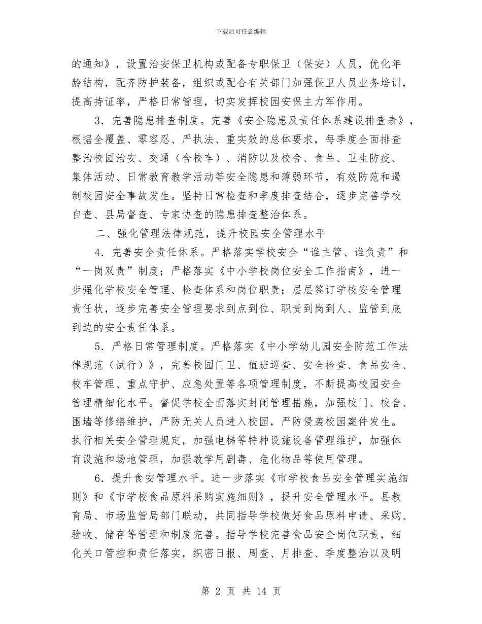 中小学幼儿园安全工作要点与中小学幼儿园教研工作先进集体申报材料汇编_第2页