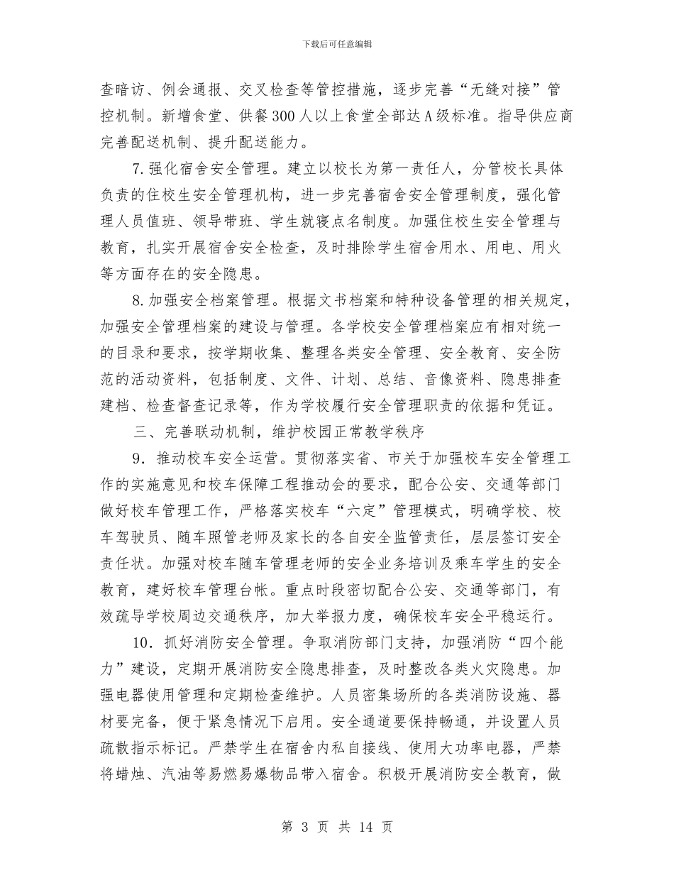 中小学幼儿园安全工作要点与中小学幼儿园教研工作先进集体申报材料汇编_第3页