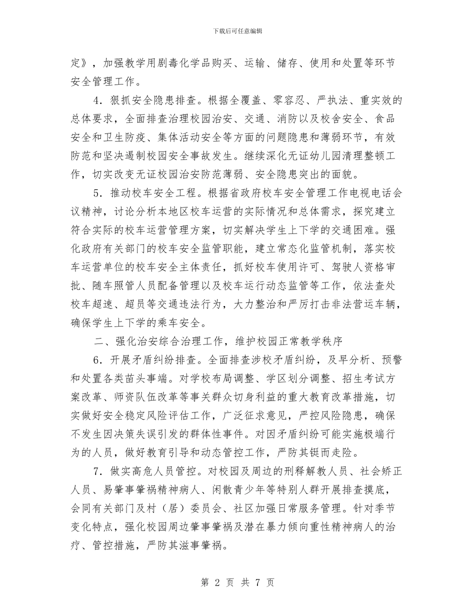 中小学幼儿园安全保卫工作要点与中小学幼儿园安全卫生工作计划汇编_第2页