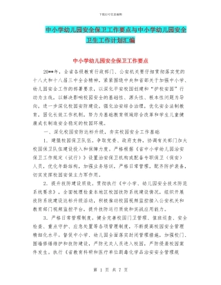 中小学幼儿园安全保卫工作要点与中小学幼儿园安全卫生工作计划汇编