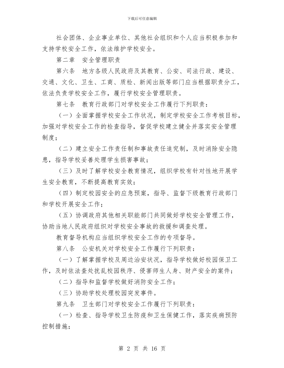 中小学幼儿园安全管理办法与中小学幼儿园教师选举方法汇编_第2页