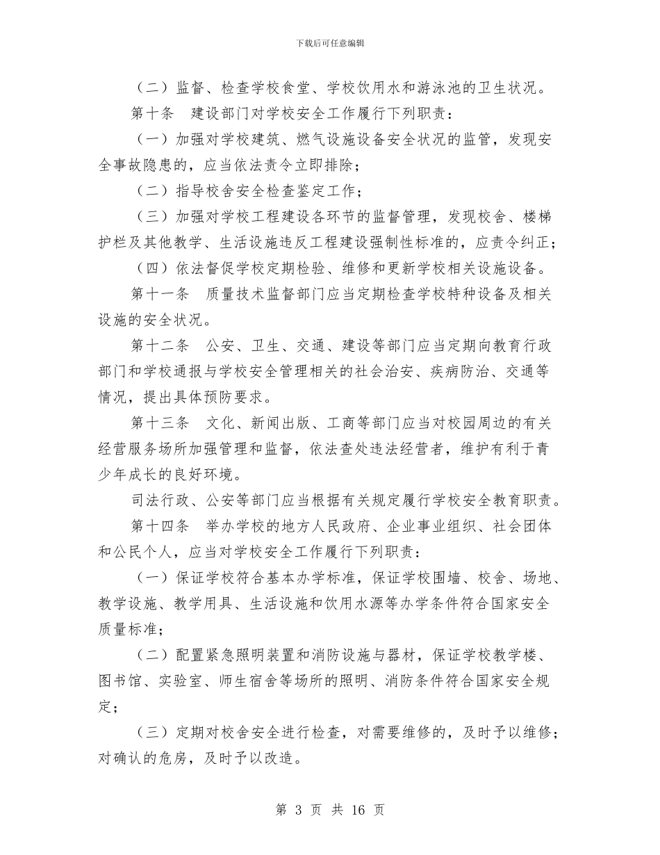 中小学幼儿园安全管理办法与中小学幼儿园教师选举方法汇编_第3页