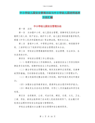 中小学幼儿园安全管理办法与中小学幼儿园教师选举方法汇编