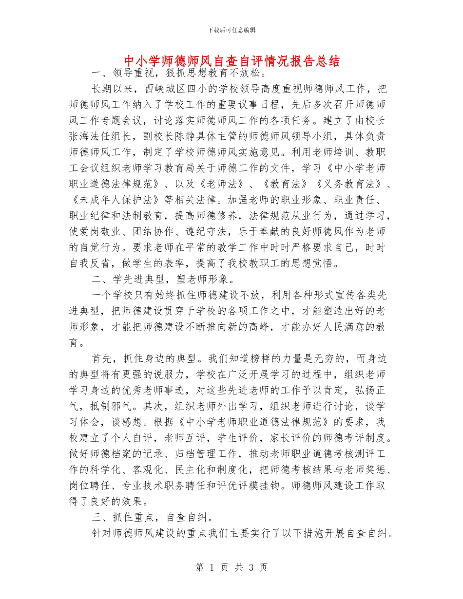 中小学师德师风自查自评情况报告总结_第1页
