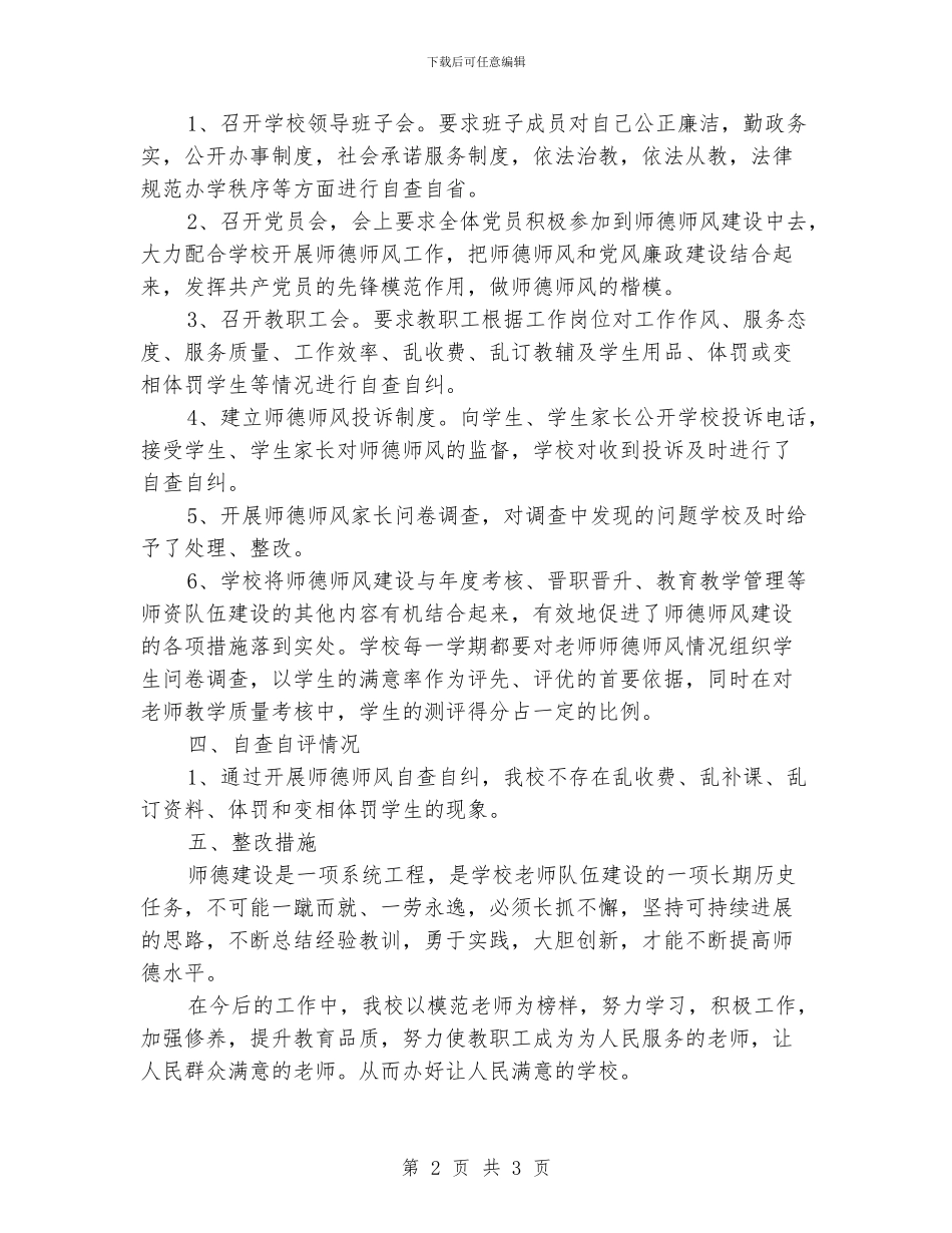 中小学师德师风自查自评情况报告总结_第2页