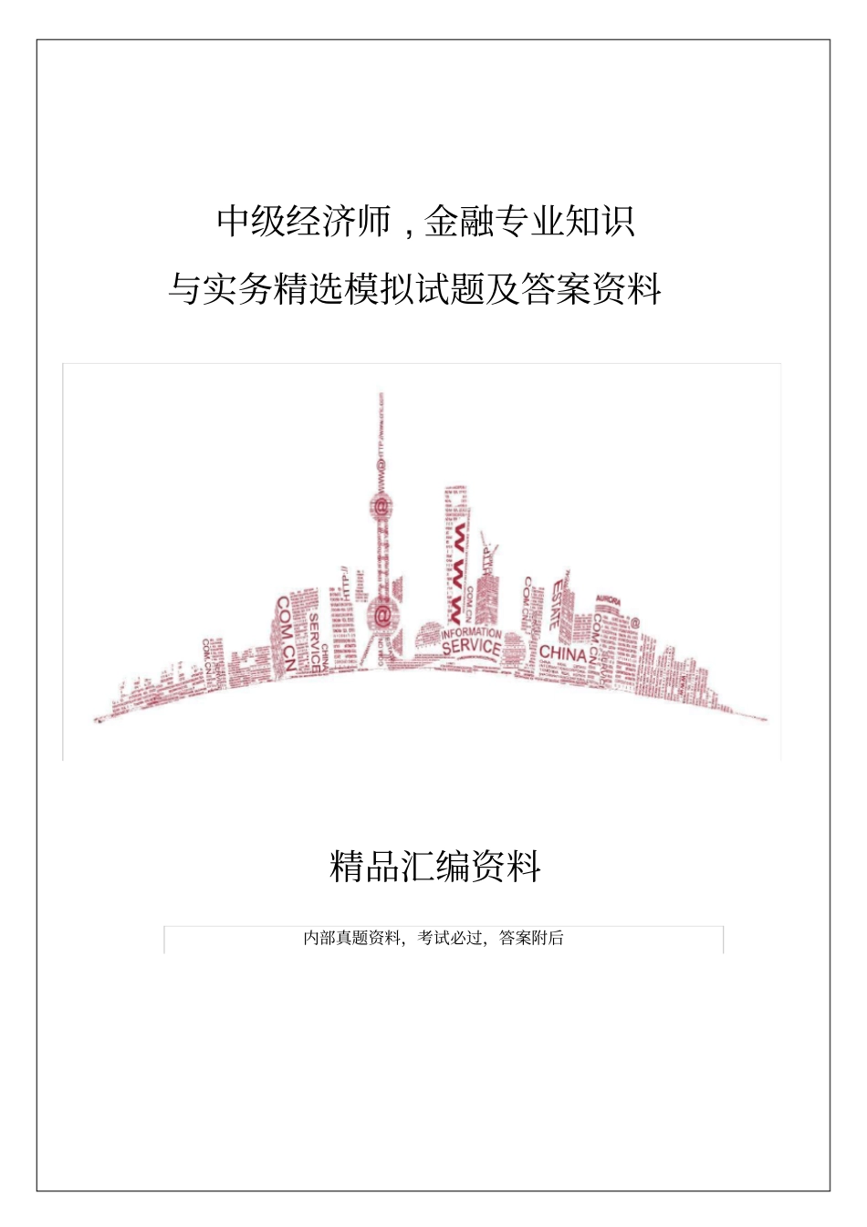 中级经济师金融专业知识与实务模拟试题及答案_第1页