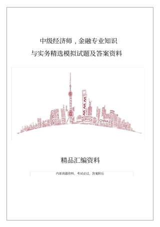 中级经济师金融专业知识与实务模拟试题及答案