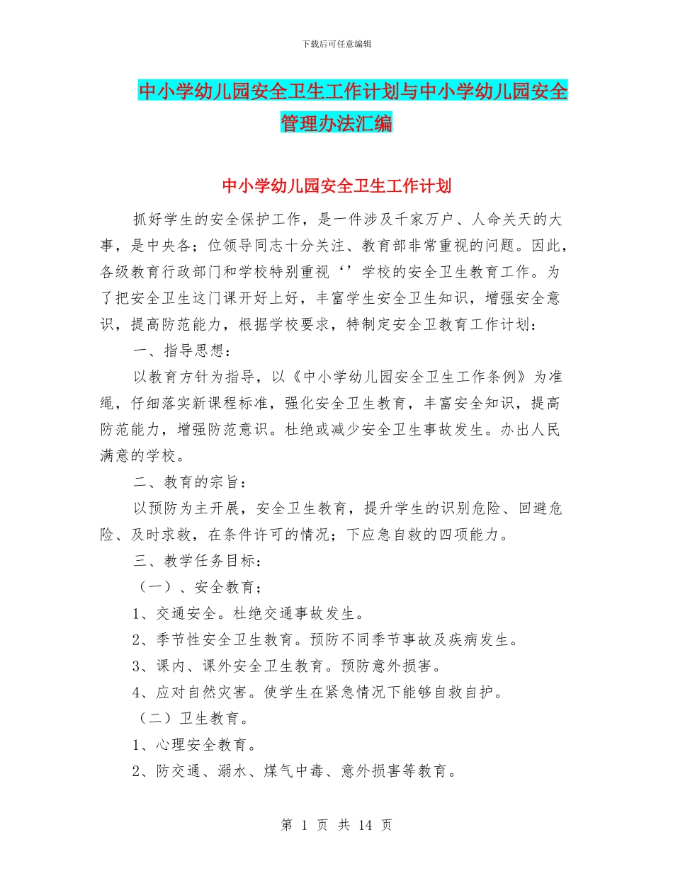 中小学幼儿园安全卫生工作计划与中小学幼儿园安全管理办法汇编_第1页