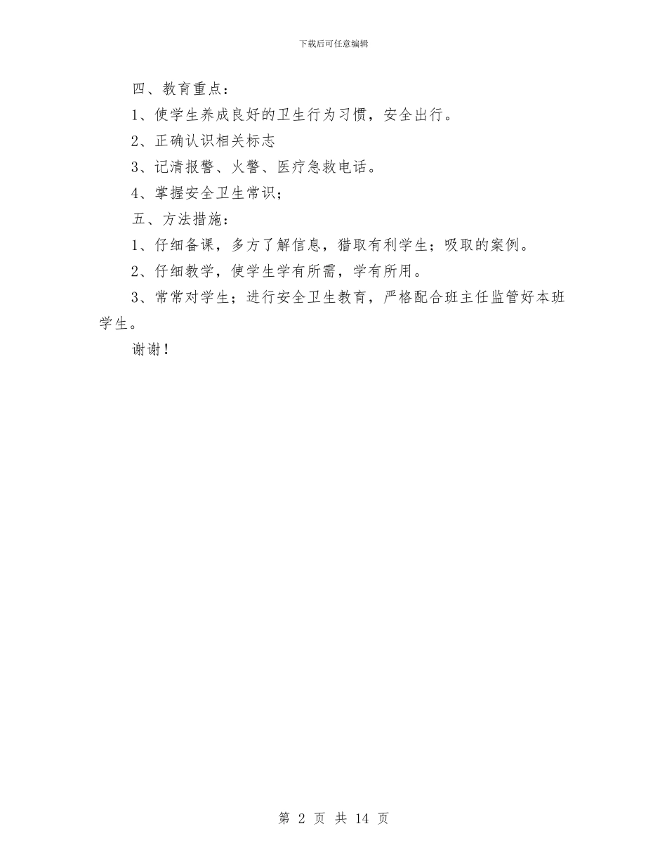 中小学幼儿园安全卫生工作计划与中小学幼儿园安全管理办法汇编_第2页