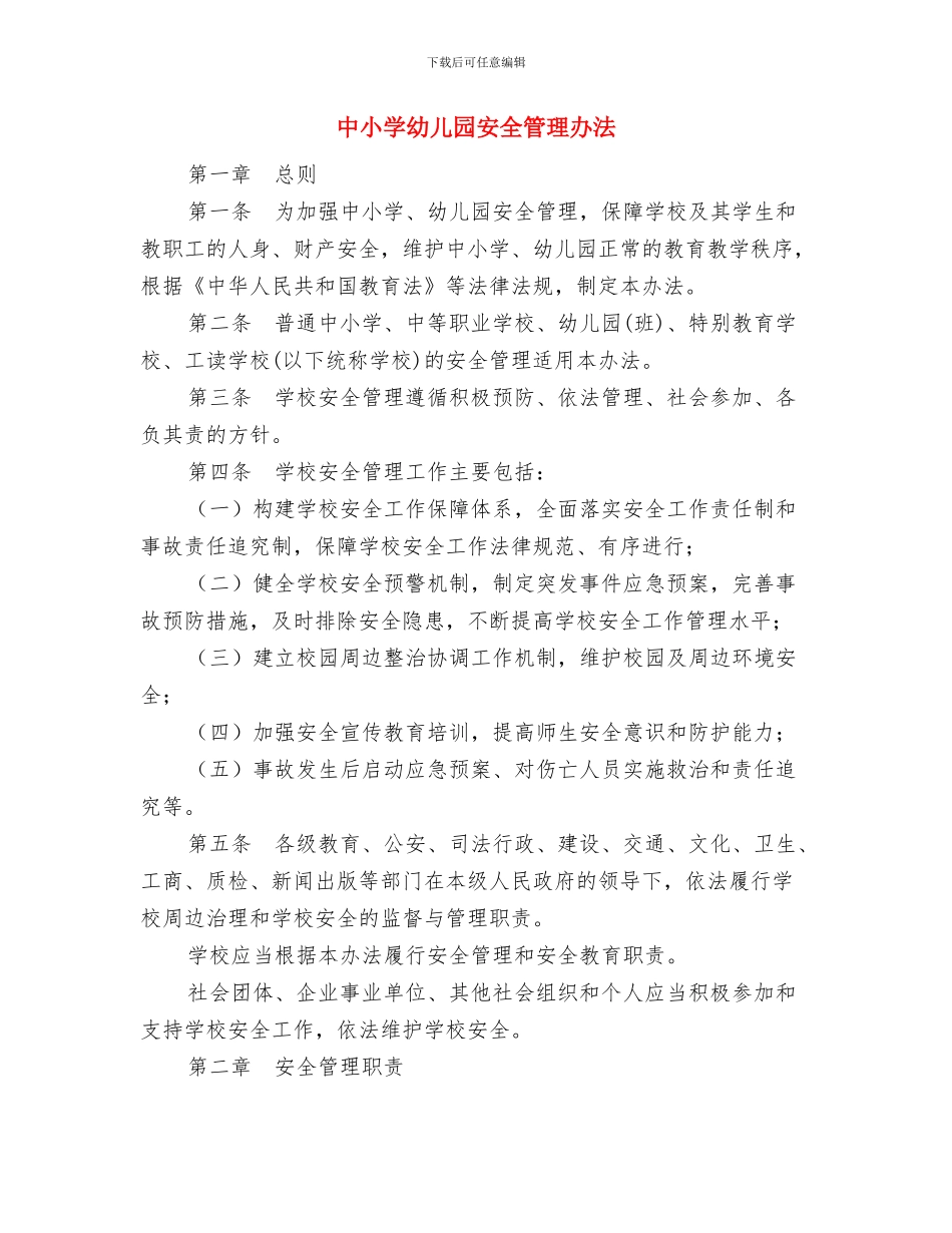 中小学幼儿园安全卫生工作计划与中小学幼儿园安全管理办法汇编_第3页