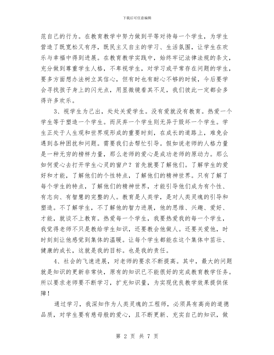 中小学幼儿园教师法律法规全员培训心得体会与中小学幼儿园教师选举方法汇编_第2页