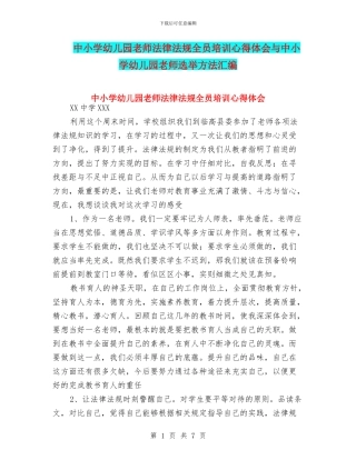 中小学幼儿园教师法律法规全员培训心得体会与中小学幼儿园教师选举方法汇编