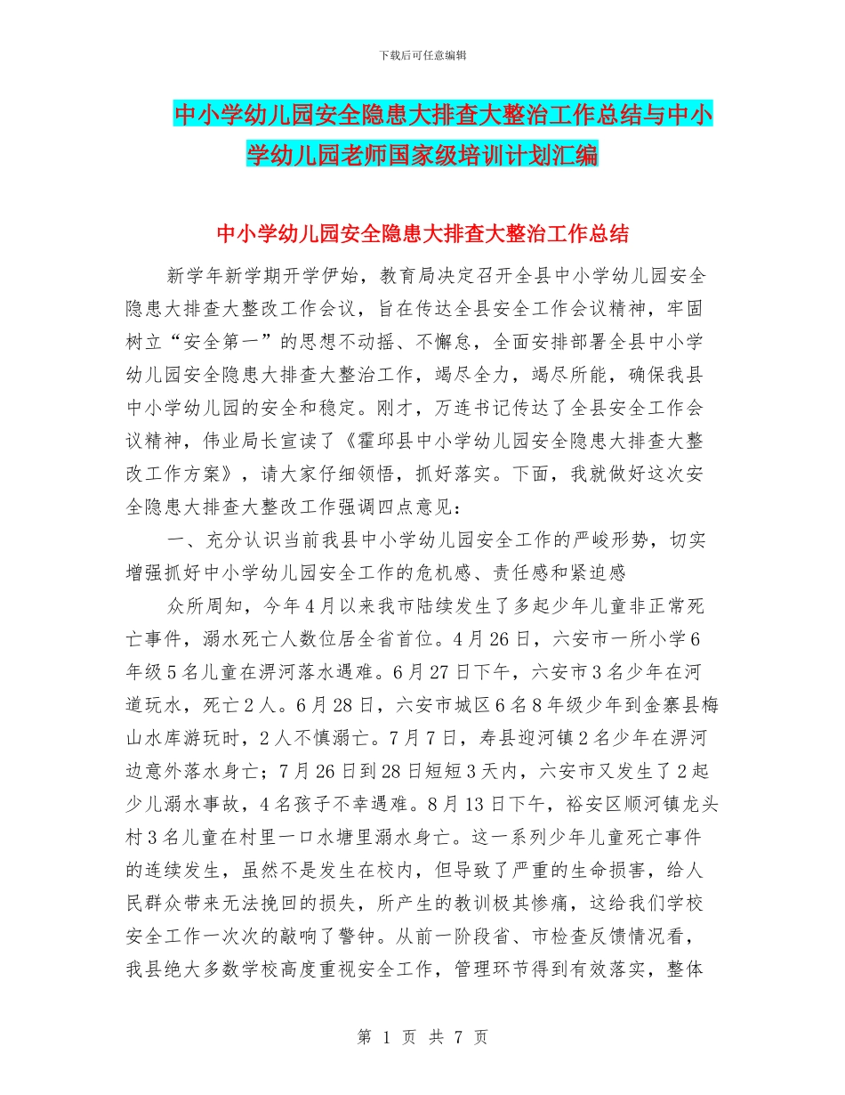 中小学幼儿园安全隐患大排查大整治工作总结与中小学幼儿园教师国家级培训计划汇编_第1页
