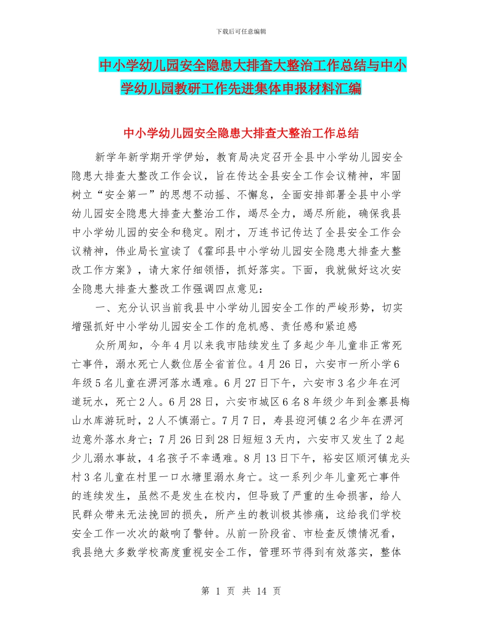 中小学幼儿园安全隐患大排查大整治工作总结与中小学幼儿园教研工作先进集体申报材料汇编_第1页