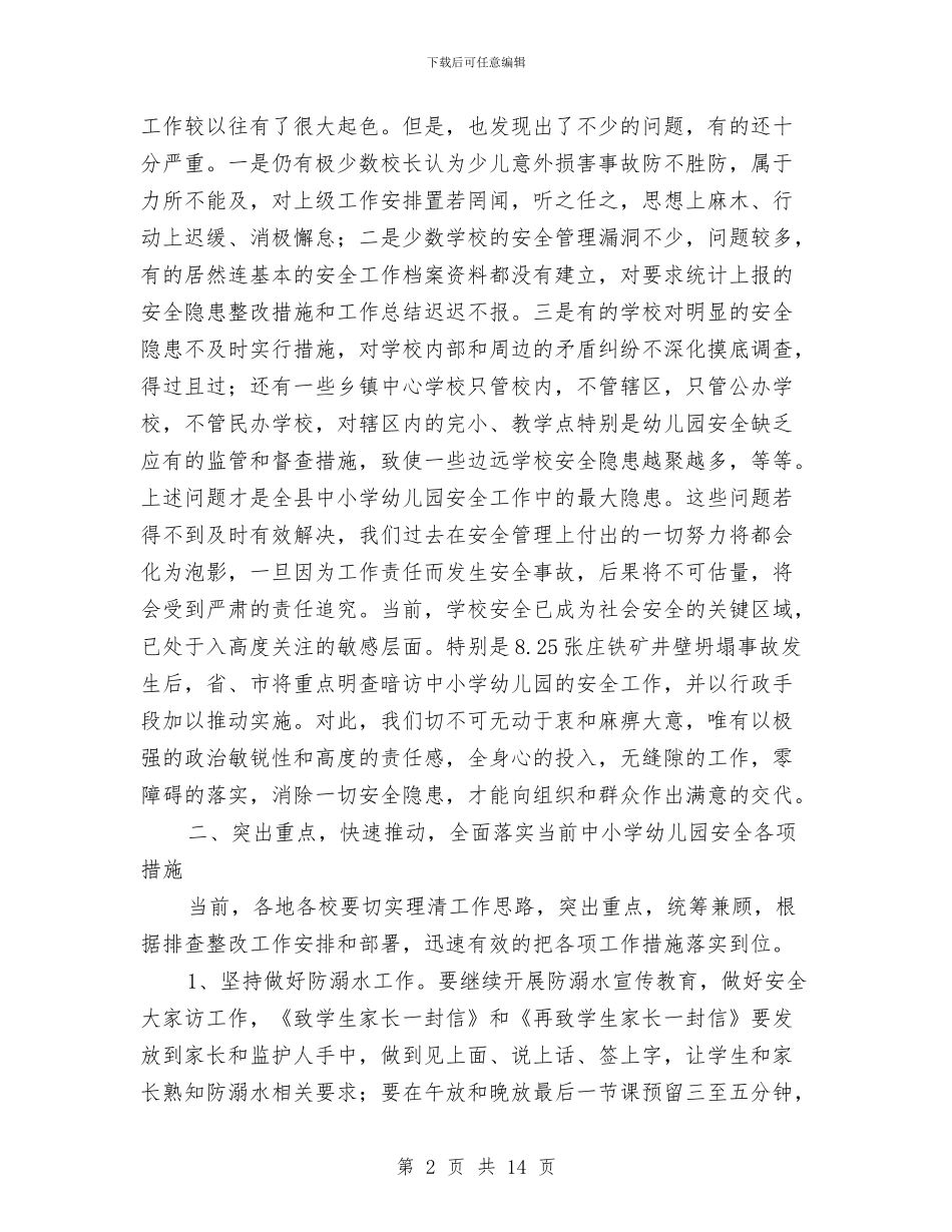 中小学幼儿园安全隐患大排查大整治工作总结与中小学幼儿园教研工作先进集体申报材料汇编_第2页