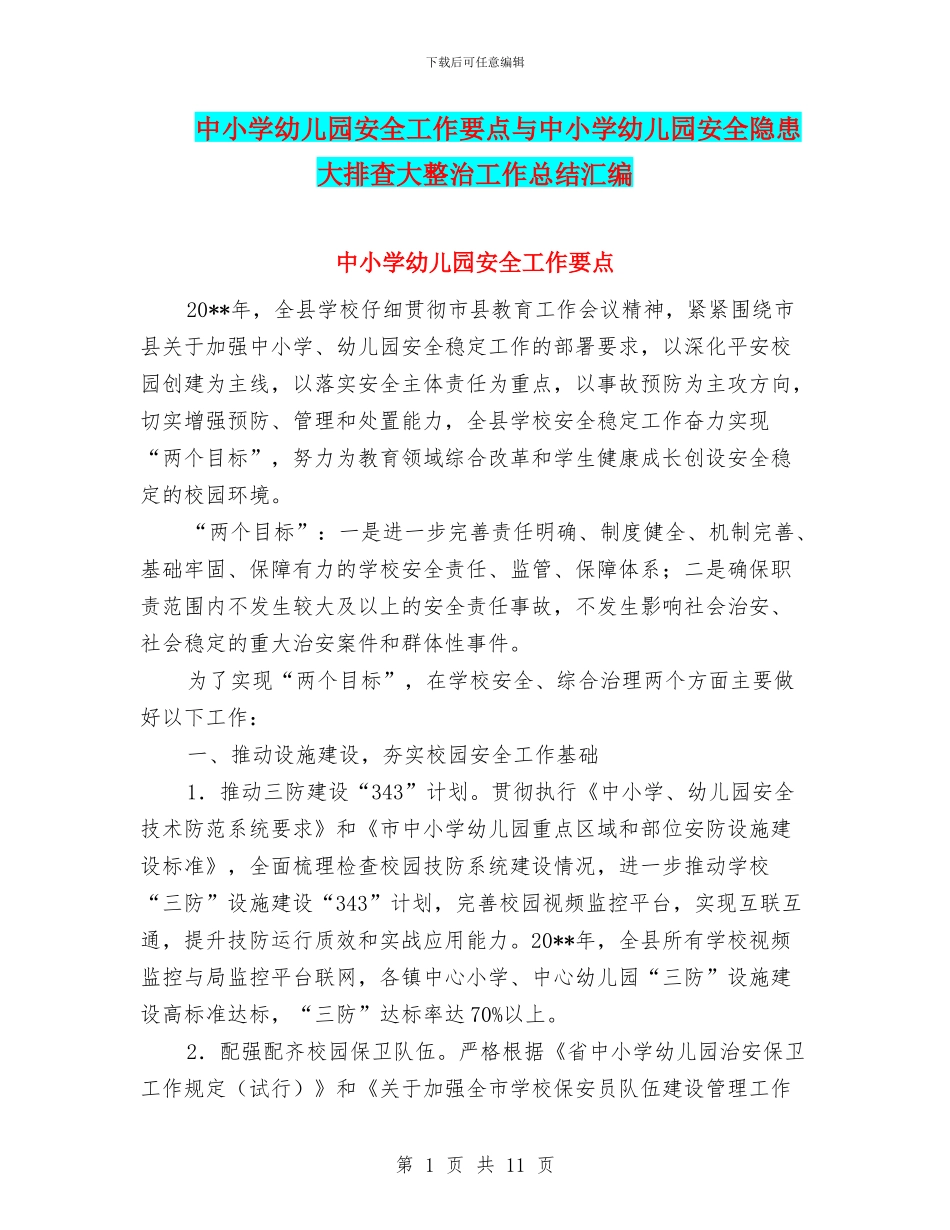中小学幼儿园安全工作要点与中小学幼儿园安全隐患大排查大整治工作总结汇编_第1页