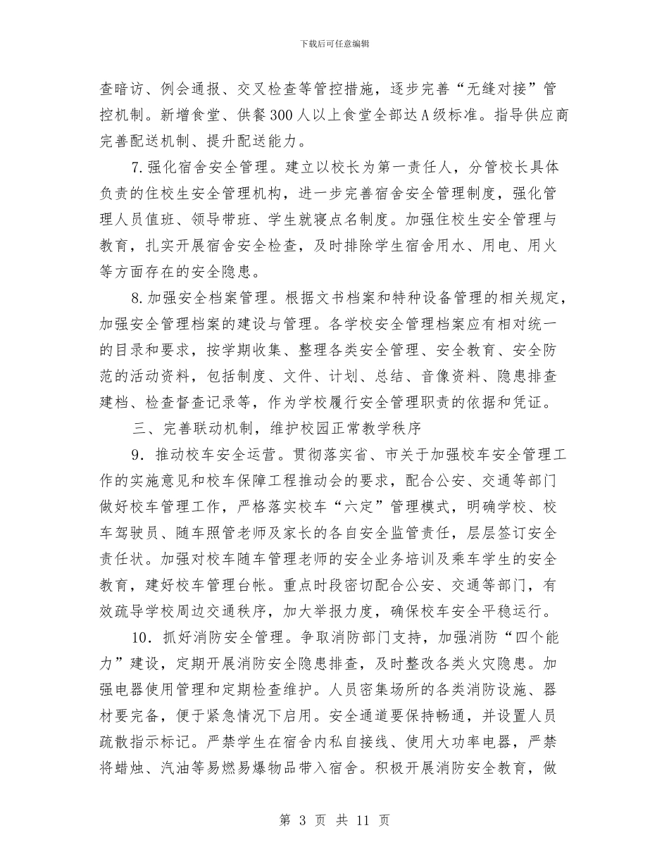 中小学幼儿园安全工作要点与中小学幼儿园安全隐患大排查大整治工作总结汇编_第3页