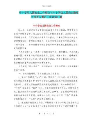 中小学幼儿园安全工作要点与中小学幼儿园安全隐患大排查大整治工作总结汇编