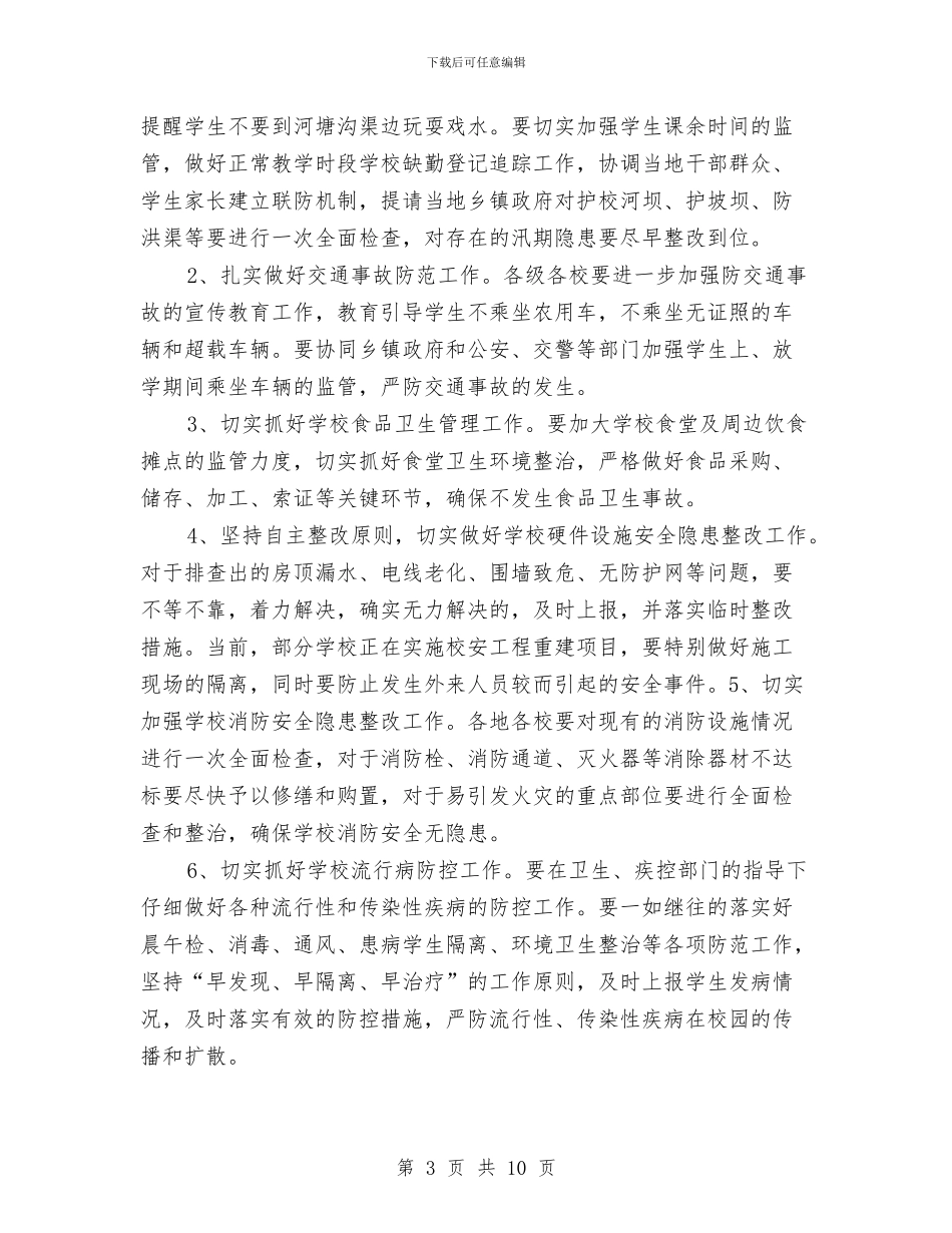 中小学幼儿园安全隐患大排查大整治工作总结与中小学幼儿园教师选举方法汇编_第3页