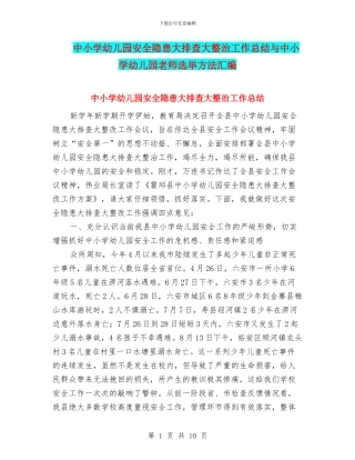 中小学幼儿园安全隐患大排查大整治工作总结与中小学幼儿园教师选举方法汇编