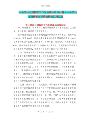 中小学幼儿园教研工作先进集体申报材料与中小学幼儿园秋季开学检查情况汇报汇编