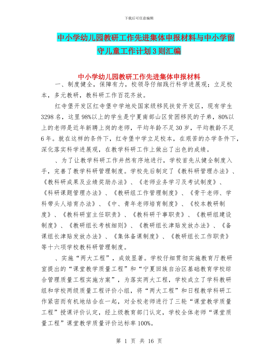 中小学幼儿园教研工作先进集体申报材料与中小学留守儿童工作计划3则汇编_第1页