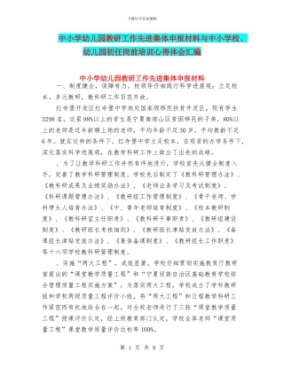 中小学幼儿园教研工作先进集体申报材料与中小学校、幼儿园初任岗前培训心得体会汇编