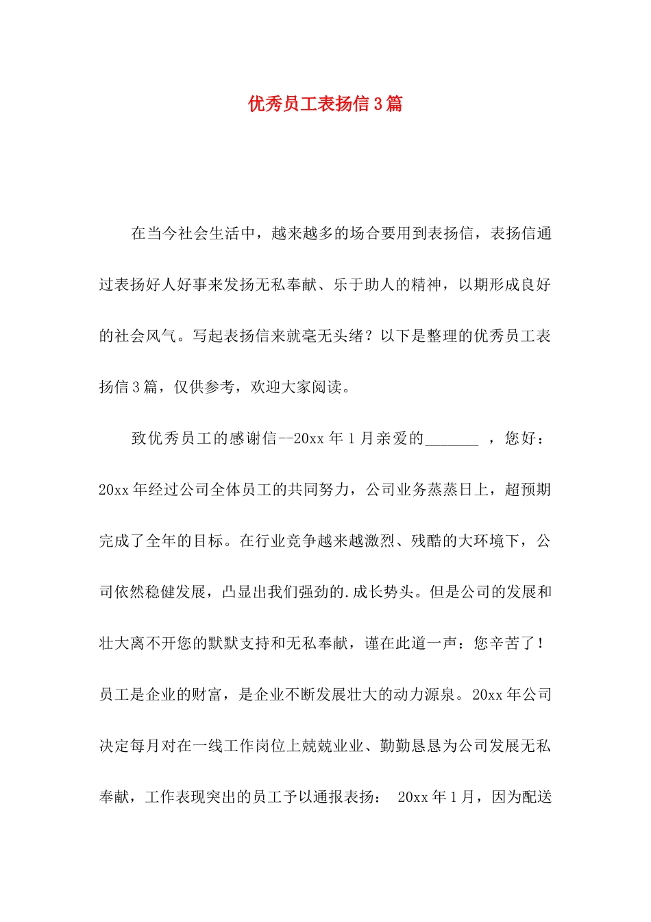 优秀员工表扬信3篇（一）_第1页