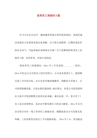 优秀员工表扬信3篇（一）