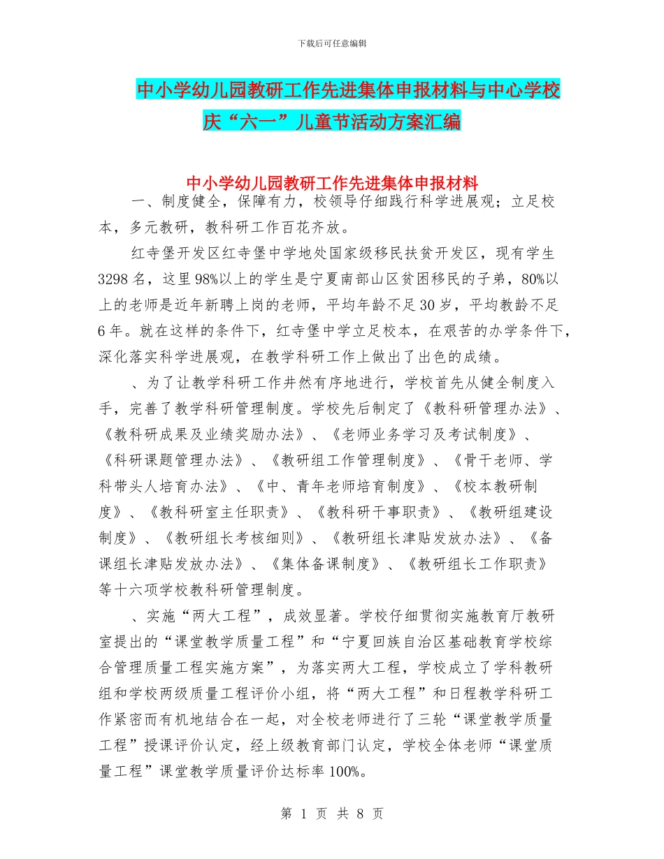 中小学幼儿园教研工作先进集体申报材料与中心学校庆“六一”儿童节活动方案汇编_第1页