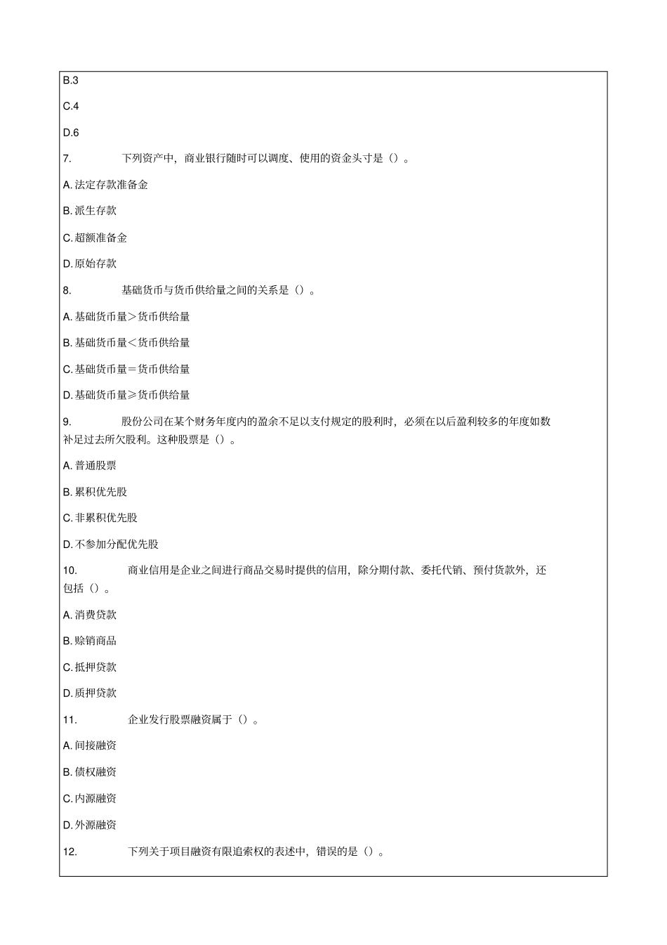 中级经济师金融专业知识与实务试题及答案_第2页
