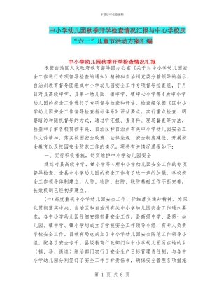 中小学幼儿园秋季开学检查情况汇报与中心学校庆“六一”儿童节活动方案汇编