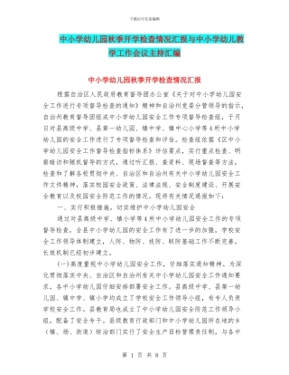 中小学幼儿园秋季开学检查情况汇报与中小学幼儿教学工作会议主持汇编
