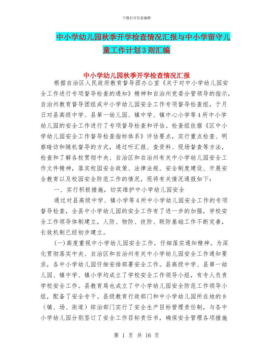 中小学幼儿园秋季开学检查情况汇报与中小学留守儿童工作计划3则汇编_第1页