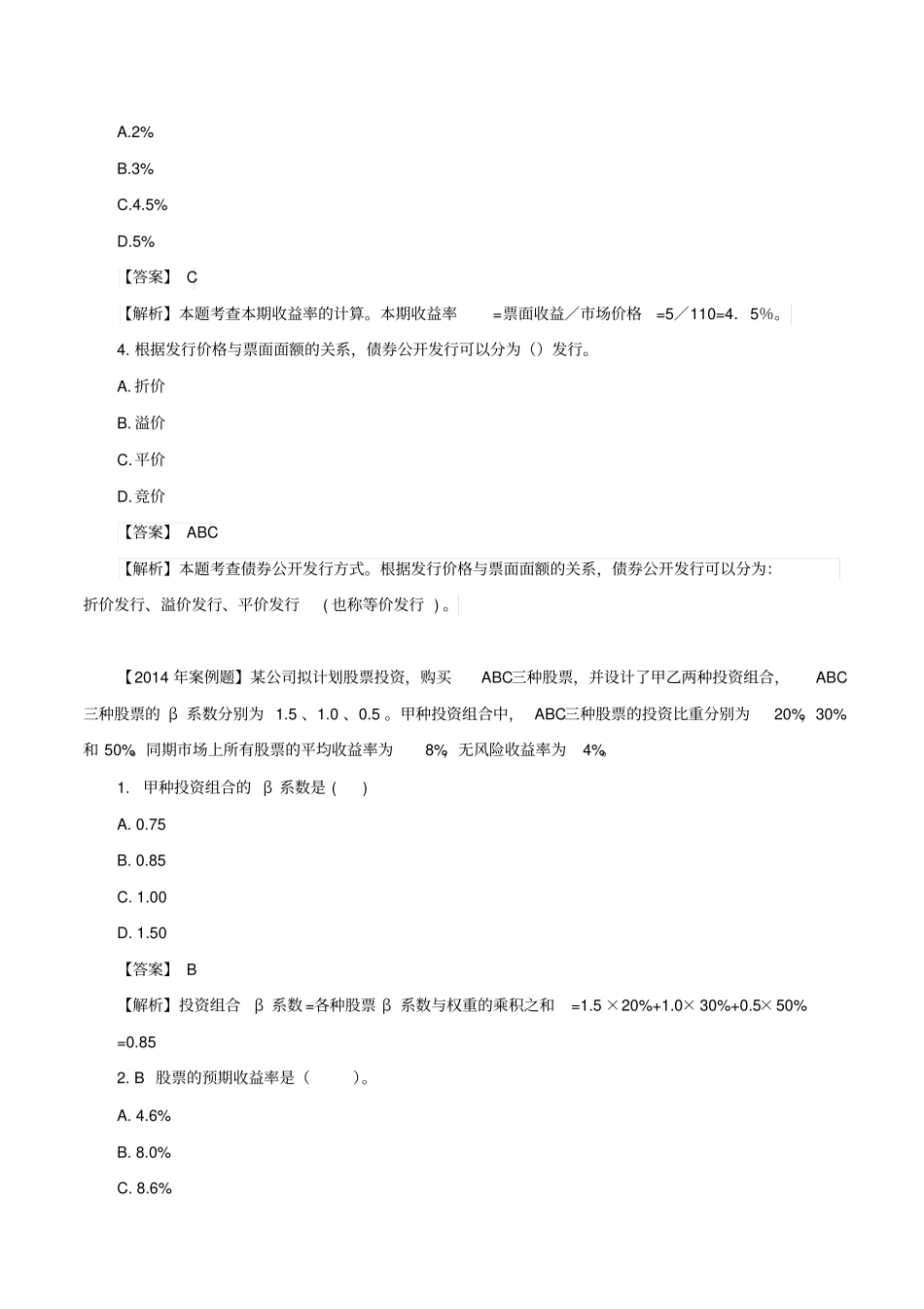 中级经济师金融案例分析专项练习_第2页