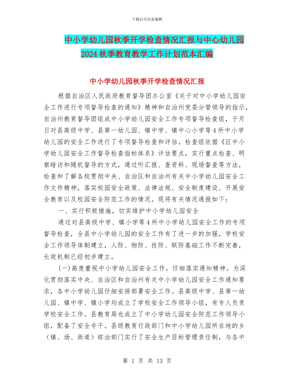 中小学幼儿园秋季开学检查情况汇报与中心幼儿园2024秋季教育教学工作计划范本汇编_第1页