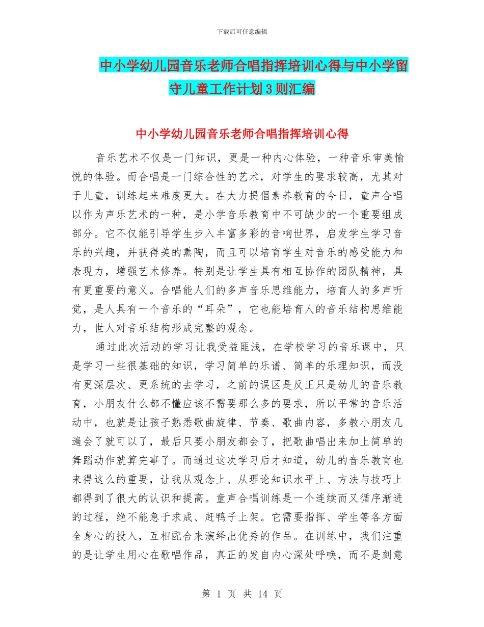 中小学幼儿园音乐教师合唱指挥培训心得与中小学留守儿童工作计划3则汇编_第1页