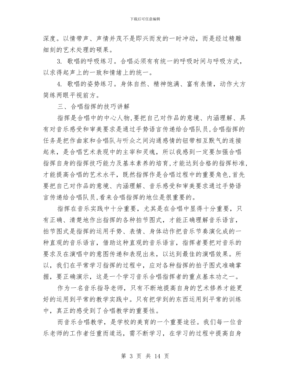 中小学幼儿园音乐教师合唱指挥培训心得与中小学留守儿童工作计划3则汇编_第3页