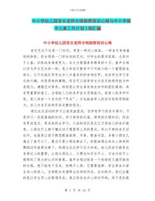 中小学幼儿园音乐教师合唱指挥培训心得与中小学留守儿童工作计划3则汇编