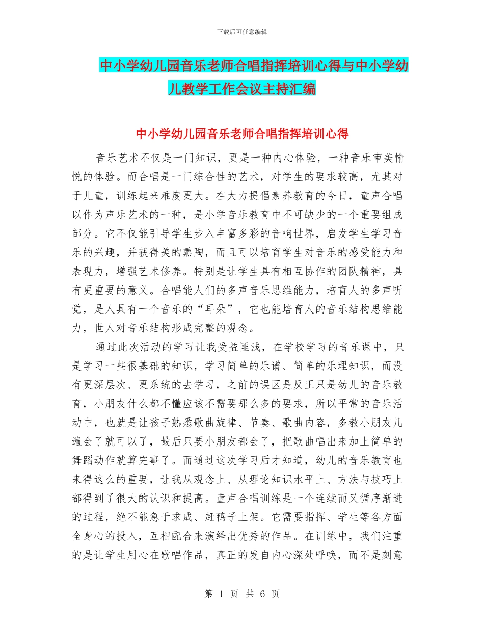 中小学幼儿园音乐教师合唱指挥培训心得与中小学幼儿教学工作会议主持汇编_第1页