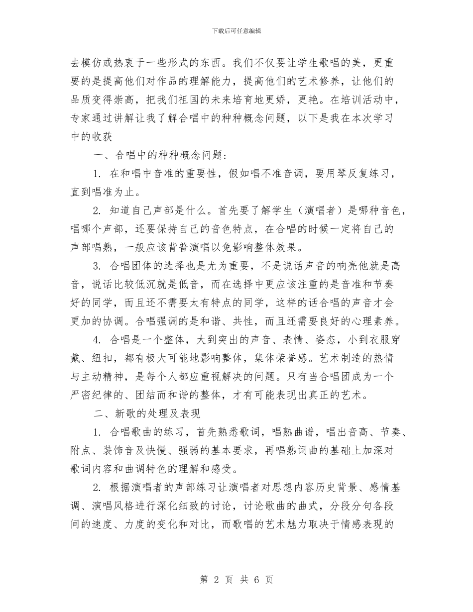 中小学幼儿园音乐教师合唱指挥培训心得与中小学幼儿教学工作会议主持汇编_第2页