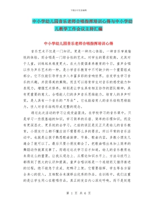 中小学幼儿园音乐教师合唱指挥培训心得与中小学幼儿教学工作会议主持汇编