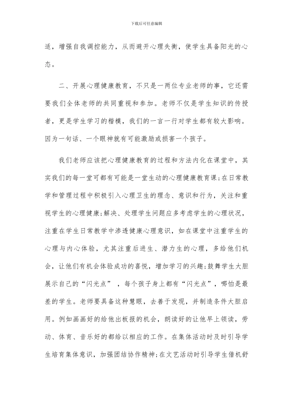 中小学心理健康教育培训总结_第2页