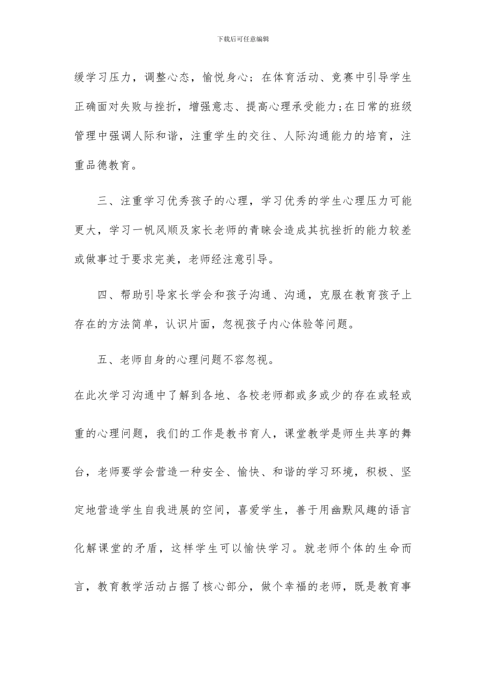 中小学心理健康教育培训总结_第3页