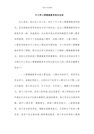 中小学心理健康教育培训总结