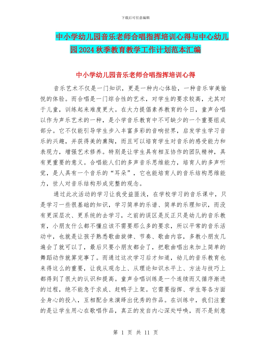 中小学幼儿园音乐教师合唱指挥培训心得与中心幼儿园2024秋季教育教学工作计划范本汇编_第1页