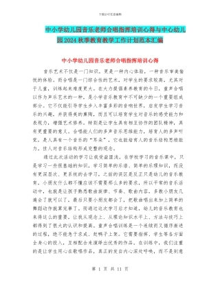 中小学幼儿园音乐教师合唱指挥培训心得与中心幼儿园2024秋季教育教学工作计划范本汇编