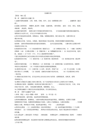 中级经济师金融黄金要点